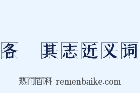 各從其志近义词是什么意思的图片